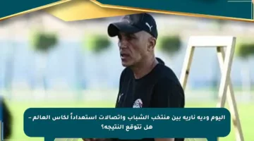 اليوم ودية نارية بين منتخب الشباب واتصالات استعداداً لكأس العالم – هل تتوقع النتيجة؟
